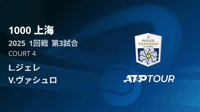 1000 上海 シングルス１回戦 L.ジェレ VS V.ヴァシュロ マッチハイライト [ATPツアー 2025]