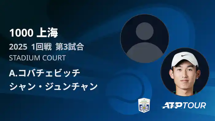 1000 上海 シングルス１回戦 A.コバチェビッチ VS シャン・ジュンチャン フルマッチ [ATPツアー 2025]