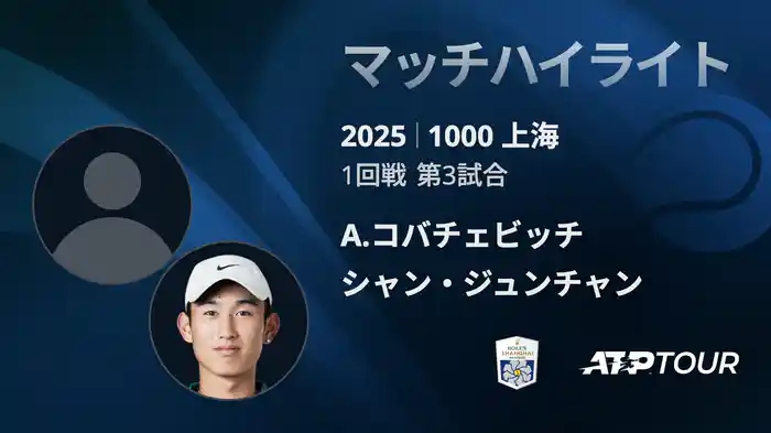 1000 上海 シングルス１回戦 A.コバチェビッチ VS シャン・ジュンチャン マッチハイライト [ATPツアー 2025]