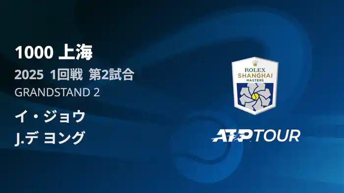 1000 上海 シングルス１回戦 イ・ジョウ VS J.デ ヨング フルマッチ [ATPツアー 2025]