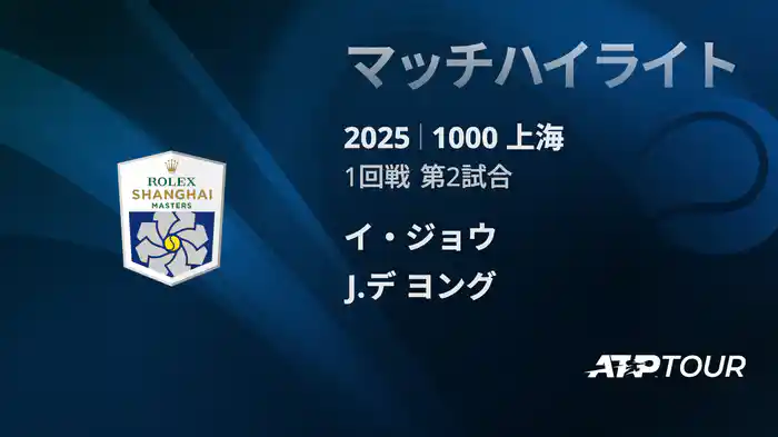 1000 上海 シングルス１回戦 イ・ジョウ VS J.デ ヨング マッチハイライト [ATPツアー 2025]