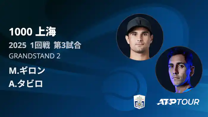 1000 上海 シングルス１回戦 M.ギロン VS A.タビロ フルマッチ [ATPツアー 2025]
