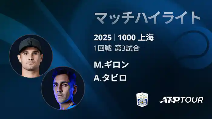 1000 上海 シングルス１回戦 M.ギロン VS A.タビロ マッチハイライト [ATPツアー 2025]