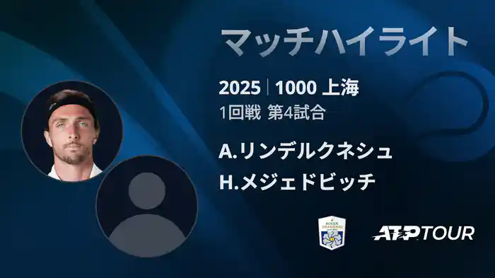 1000 上海 シングルス１回戦 A.リンデルクネシュ VS H.メジェドビッチ マッチハイライト [ATPツアー 2025]
