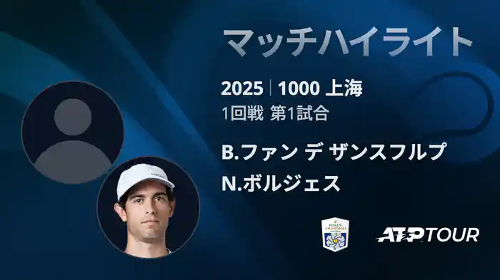 1000 上海 シングルス１回戦 B.ファン デ ザンスフルプ VS N.ボルジェス マッチハイライト [ATPツアー 2025]