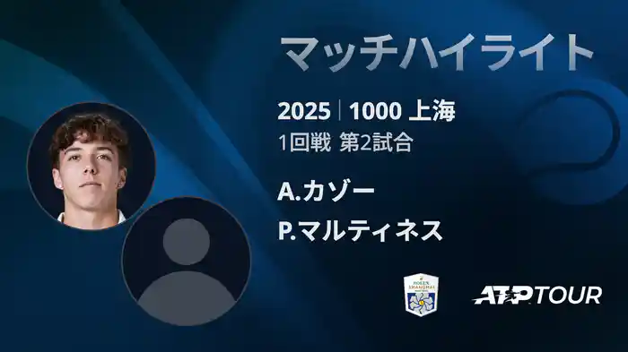 1000 上海 シングルス１回戦 A.カゾー VS P.マルティネス マッチハイライト [ATPツアー 2025]