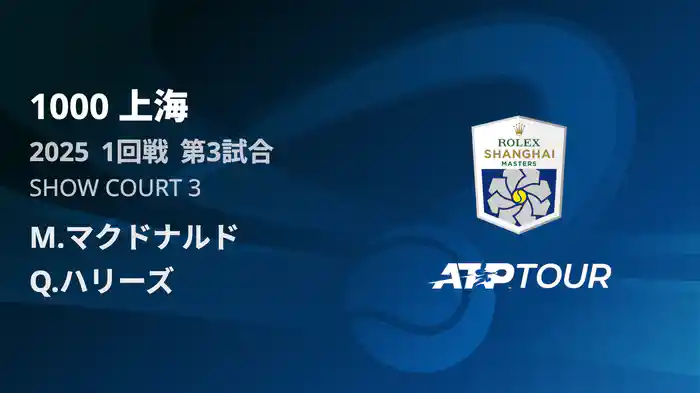 1000 上海 シングルス１回戦 M.マクドナルド VS Q.ハリーズ フルマッチ [ATPツアー 2025]