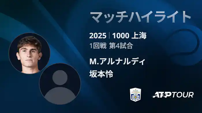1000 上海 シングルス１回戦 M.アルナルディ VS 坂本怜 マッチハイライト [ATPツアー 2025]