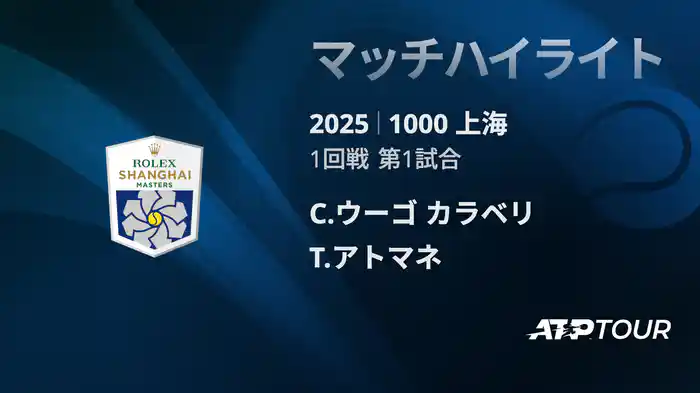 1000 上海 シングルス１回戦 C.ウーゴ カラベリ VS T.アトマネ マッチハイライト [ATPツアー 2025]