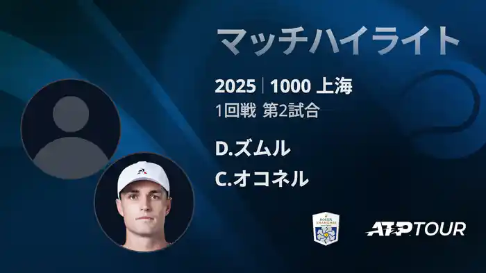 1000 上海 シングルス１回戦 D.ズムル VS C.オコネル マッチハイライト [ATPツアー 2025]