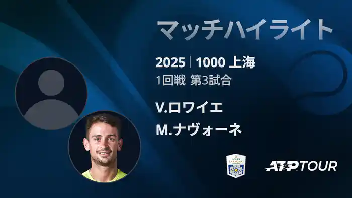 1000 上海 シングルス１回戦 V.ロワイエ VS M.ナヴォーネ マッチハイライト [ATPツアー 2025]