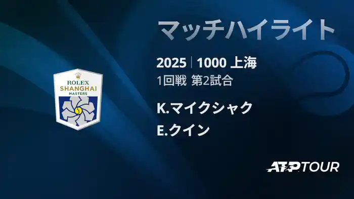 1000 上海 シングルス１回戦 K.マイクシャク VS E.クイン マッチハイライト [ATPツアー 2025]