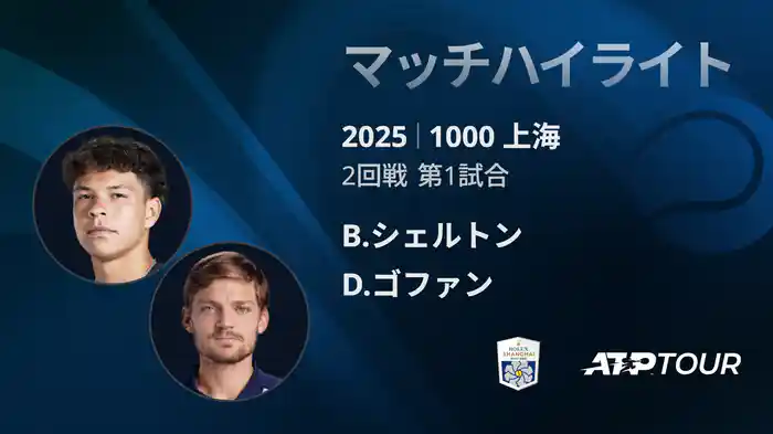 1000 上海 シングルス２回戦 B.シェルトン VS D.ゴファン マッチハイライト [ATPツアー 2025]