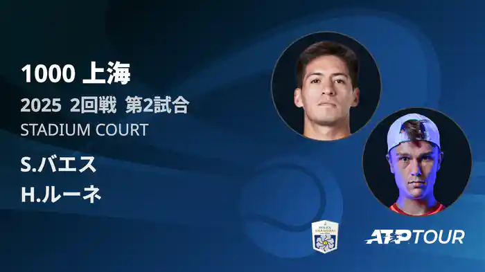 1000 上海 シングルス２回戦 S.バエス VS H.ルーネ フルマッチ [ATPツアー 2025]