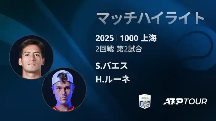 1000 上海 シングルス２回戦 S.バエス VS H.ルーネ マッチハイライト [ATPツアー 2025]