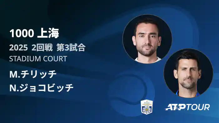 1000 上海 シングルス２回戦 M.チリッチ VS N.ジョコビッチ フルマッチ [ATPツアー 2025]