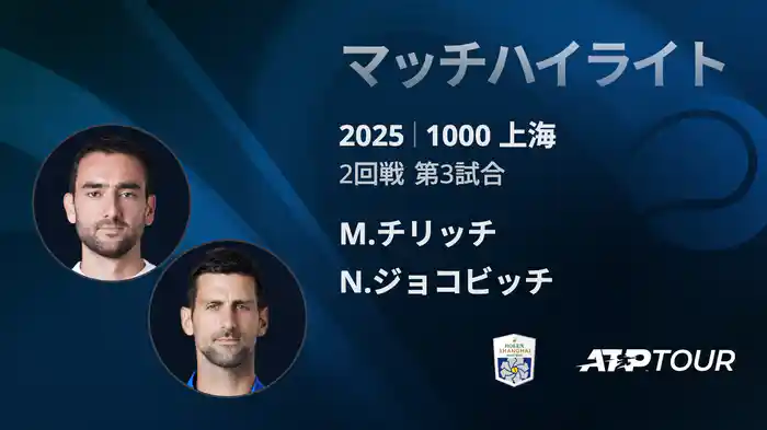 1000 上海 シングルス２回戦 M.チリッチ VS N.ジョコビッチ マッチハイライト [ATPツアー 2025]
