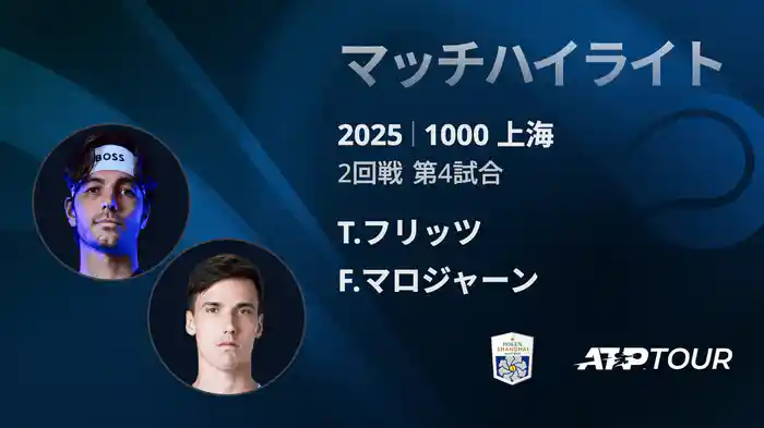 1000 上海 シングルス２回戦 T.フリッツ VS F.マロジャーン マッチハイライト [ATPツアー 2025]