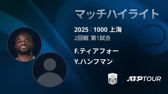 1000 上海 シングルス２回戦 F.ティアフォー VS Y.ハンフマン マッチハイライト [ATPツアー 2025]