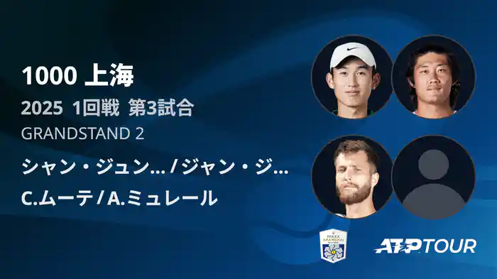 1000 上海 シングルス１回戦 シャン・ジュンチャン/ジャン・ジジェン VS C.ムーテ/A.ミュレール フルマッチ [ATPツアー 2025]