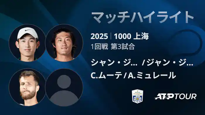 1000 上海 シングルス１回戦 シャン・ジュンチャン/ジャン・ジジェン VS C.ムーテ/A.ミュレール マッチハイライト [ATPツアー 2025]