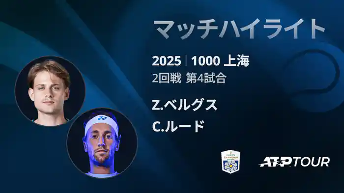 1000 上海 シングルス２回戦 Z.ベルグス VS C.ルード マッチハイライト [ATPツアー 2025]