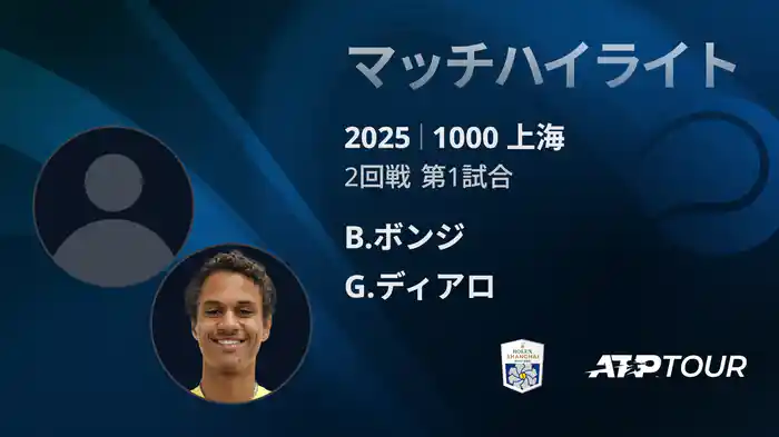 1000 上海 シングルス２回戦 B.ボンジ VS G.ディアロ マッチハイライト [ATPツアー 2025]