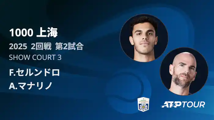 1000 上海 シングルス２回戦 F.セルンドロ VS A.マナリノ フルマッチ [ATPツアー 2025]