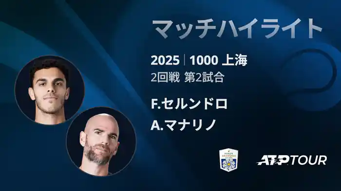 1000 上海 シングルス２回戦 F.セルンドロ VS A.マナリノ マッチハイライト [ATPツアー 2025]