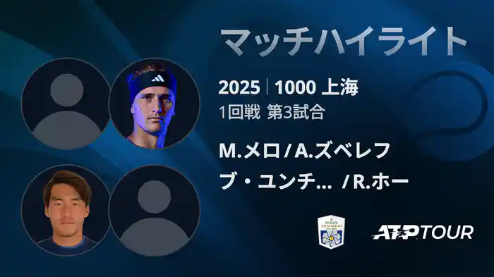 1000 上海 ダブルス１回戦 M.メロ/A.ズベレフ VS ブ・ユンチャオケテ/R.ホー マッチハイライト [ATPツアー 2025]