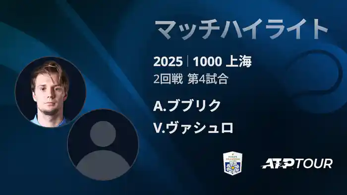 1000 上海 シングルス２回戦 A.ブブリク VS V.ヴァシュロ マッチハイライト [ATPツアー 2025]