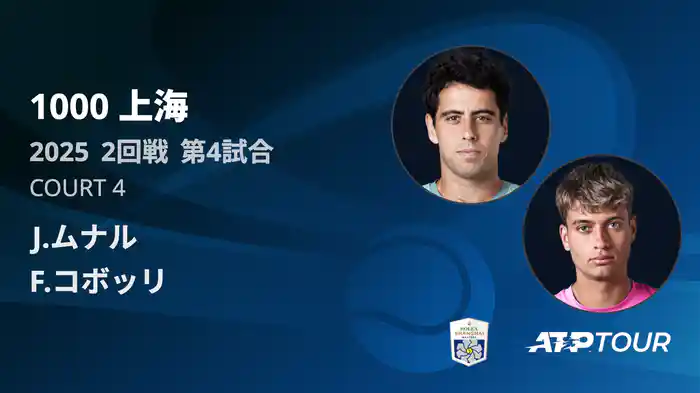 1000 上海 シングルス２回戦 J.ムナル VS F.コボッリ フルマッチ [ATPツアー 2025]