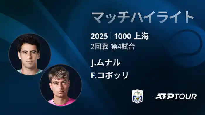 1000 上海 シングルス２回戦 J.ムナル VS F.コボッリ マッチハイライト [ATPツアー 2025]