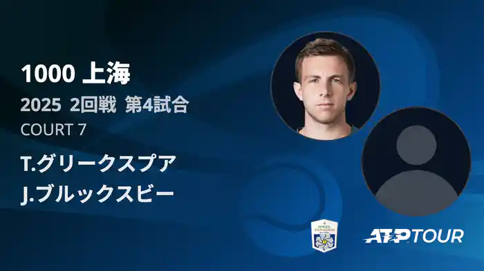 1000 上海 シングルス２回戦 T.グリークスプア VS J.ブルックスビー フルマッチ [ATPツアー 2025]