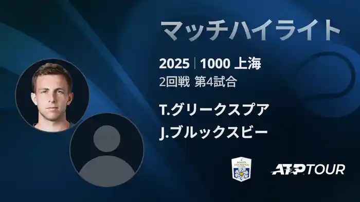 1000 上海 シングルス２回戦 T.グリークスプア VS J.ブルックスビー マッチハイライト [ATPツアー 2025]