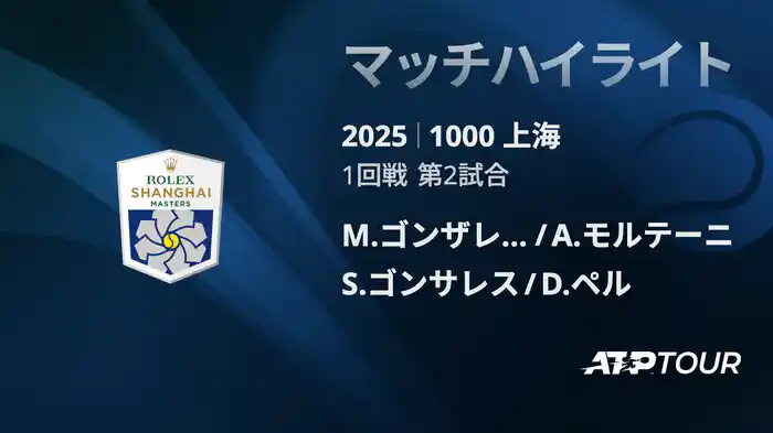 1000 上海 ダブルス１回戦 M.ゴンザレス/A.モルテーニ VS S.ゴンサレス/D.ペル マッチハイライト [ATPツアー 2025]