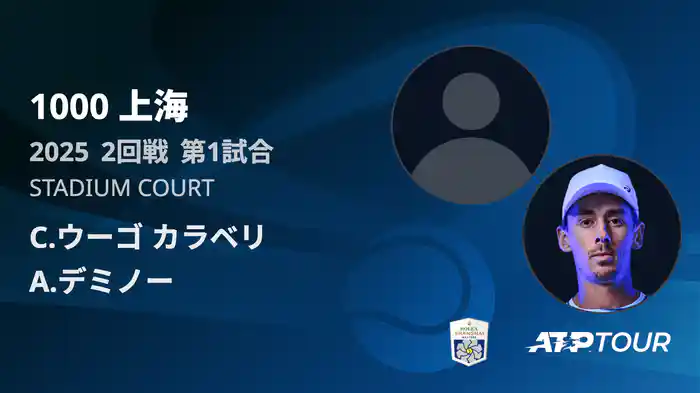 1000 上海 シングルス２回戦 C.ウーゴ カラベリ VS A.デミノー フルマッチ [ATPツアー 2025]