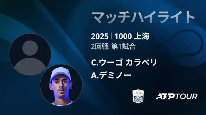 1000 上海 シングルス２回戦 C.ウーゴ カラベリ VS A.デミノー マッチハイライト [ATPツアー 2025]