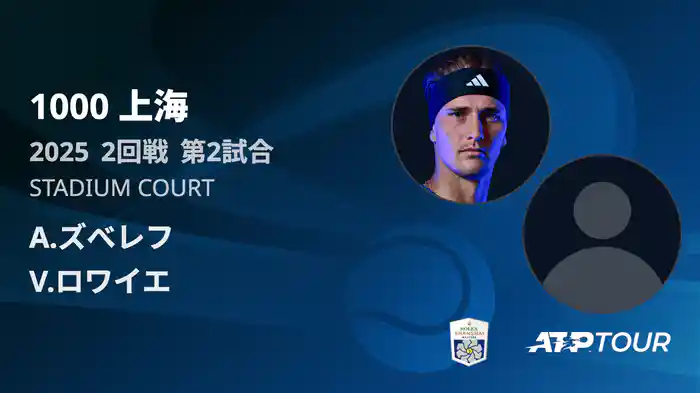 1000 上海 シングルス２回戦 A.ズべレフ VS V.ロワイエ フルマッチ [ATPツアー 2025]