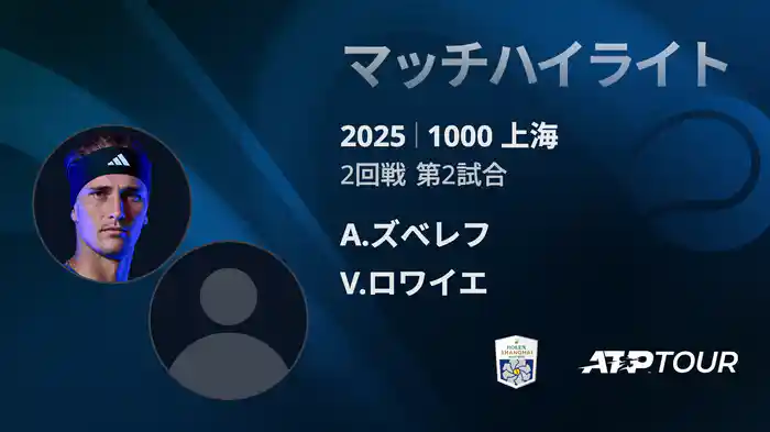 1000 上海 シングルス２回戦 A.ズべレフ VS V.ロワイエ マッチハイライト [ATPツアー 2025]