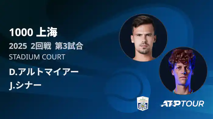 1000 上海 シングルス２回戦 D.アルトマイアー VS J.シナー フルマッチ [ATPツアー 2025]