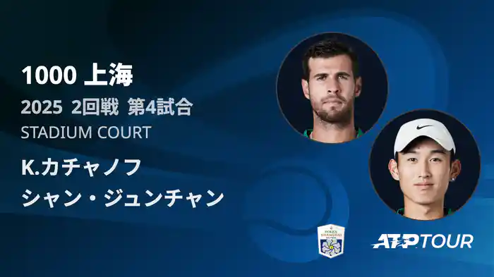 1000 上海 シングルス２回戦 K.カチャノフ VS シャン・ジュンチャン フルマッチ [ATPツアー 2025]