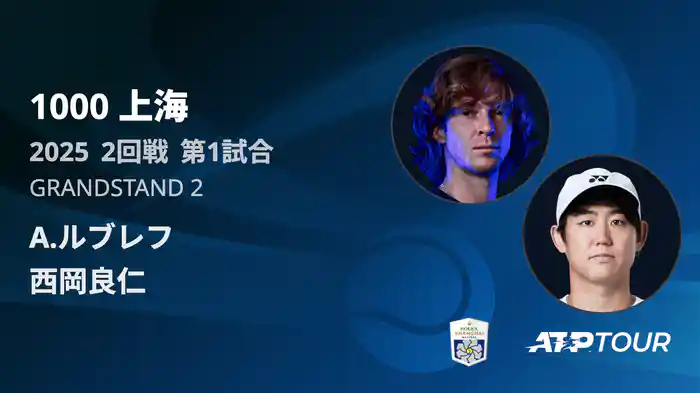 1000 上海 シングルス２回戦 A.ルブレフ VS 西岡良仁 フルマッチ [ATPツアー 2025]