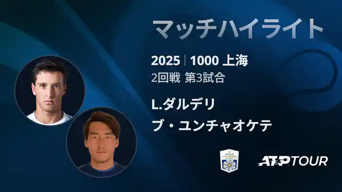 1000 上海 シングルス２回戦 L.ダルデリ VS ブ・ユンチャオケテ マッチハイライト [ATPツアー 2025]