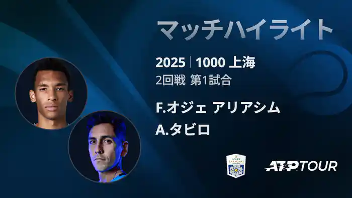 1000 上海 シングルス２回戦 F.オジェ アリアシム VS A.タビロ マッチハイライト [ATPツアー 2025]