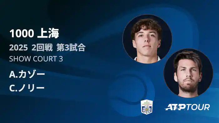 1000 上海 シングルス２回戦 A.カゾー VS C.ノリー フルマッチ [ATPツアー 2025]