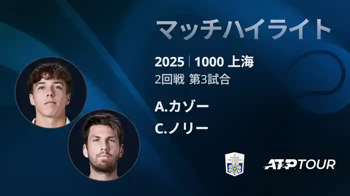 1000 上海 シングルス２回戦 A.カゾー VS C.ノリー マッチハイライト [ATPツアー 2025]