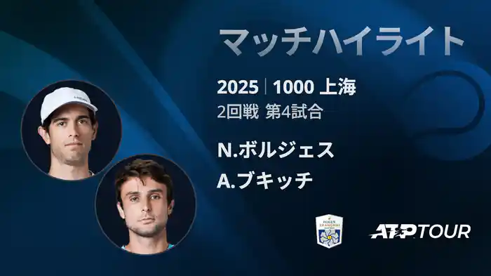 1000 上海 シングルス２回戦 N.ボルジェス VS A.ブキッチ マッチハイライト [ATPツアー 2025]