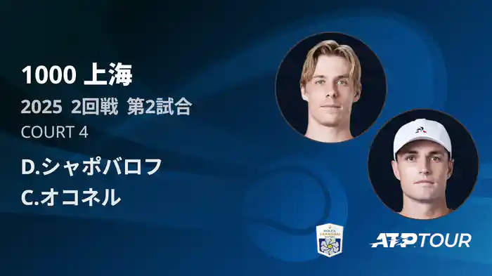 1000 上海 シングルス２回戦 D.シャポバロフ VS C.オコネル フルマッチ [ATPツアー 2025]