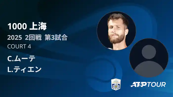 1000 上海 シングルス２回戦 C.ムーテ VS L.ティエン フルマッチ [ATPツアー 2025]